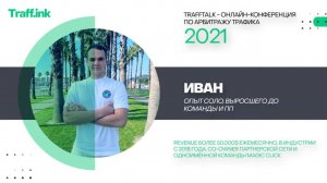 Иван Бредин: как лить Gambling с FB на CPL офферы без просадки, анализировать и держать качество