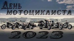 День мотоциклиста 2023  #мотожизнь #мывместе #мотосезон2023