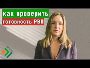 Как проверить готовность РВП? | Миграционные услуги