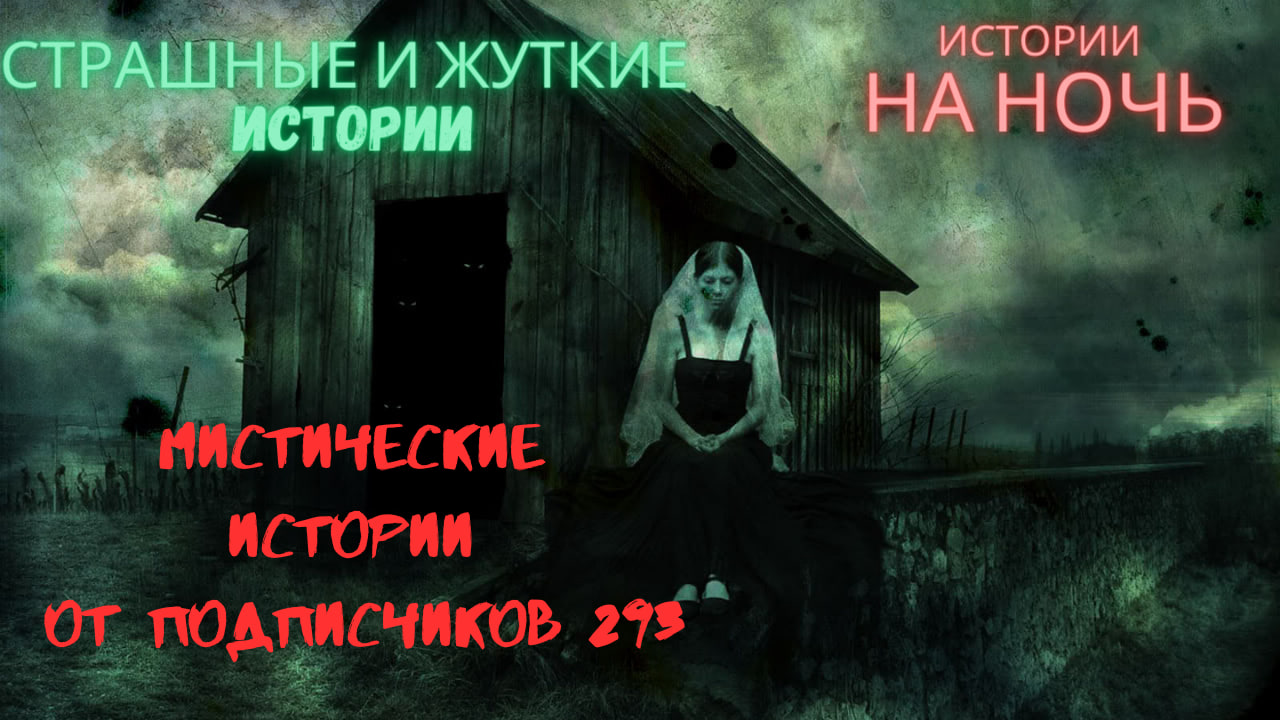 МИСТИЧЕСКИЕ ИСТОРИИ ОТ ПОДПИСЧИКОВ ЧАСТЬ293