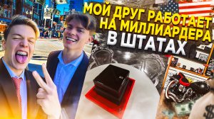 VLOG МОЙ ДРУГ РАБОТАЕТ НА МИЛЛИАРДЕРА