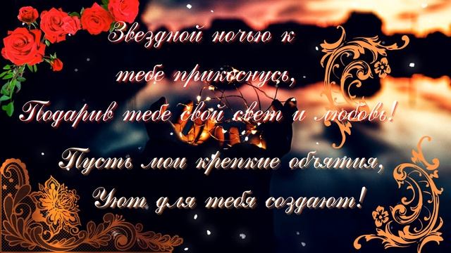 Романтическое пожелание спокойной ночи любимым! Нежностью тебя обнимаю!