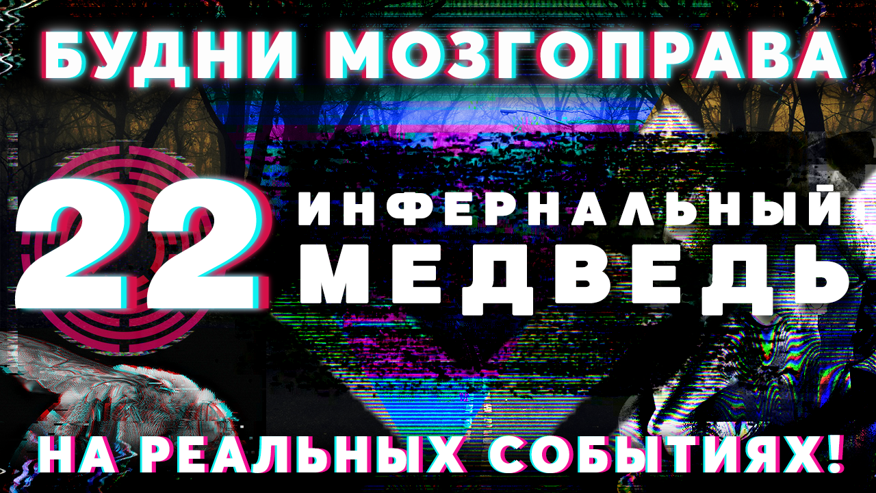 «Инфернальный медведь или История Одной Шизофрении» Будни Мозгоправа #22