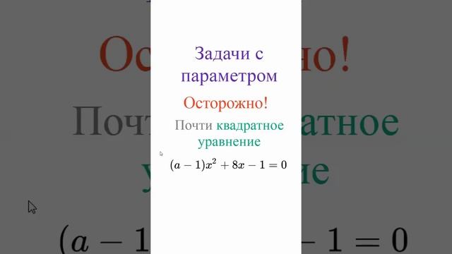 Осторожно! Почти квадратное уравнение. Задачи с параметром, Математика, ОГЭ, ЕГЭ