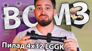 Оптический прицел ВОМЗ Пилад 4x32 LGGK (Подсветка, крест) видео обзор