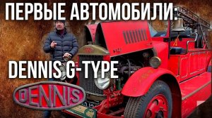 Пожарная машина Dennis G-type 1929 года | Ретро автомобили – история автопрома | Pro автомобили