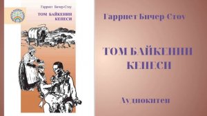 Гарриет Бичер Стоу  "Том байкенин кепеси"