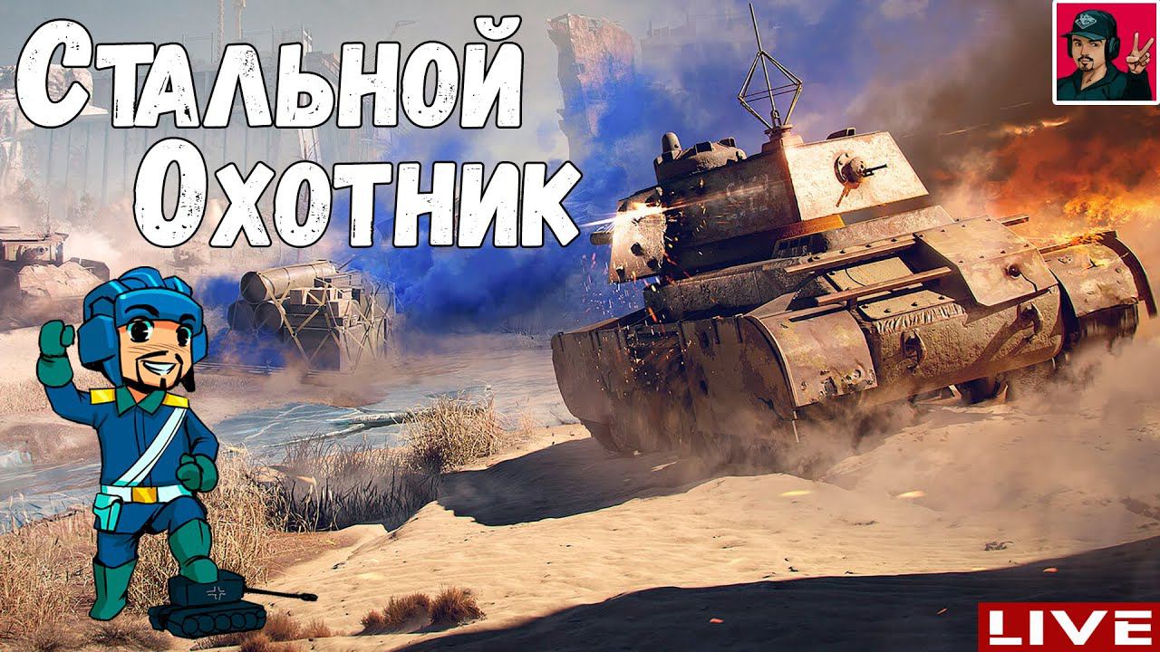 Стальной охотник - Второй этап | Прошёл и забыл ● World of Tanks