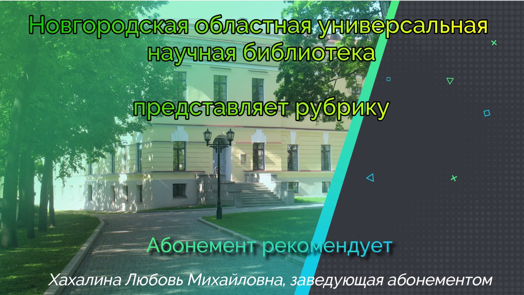 Новгородская областная универсальная научная библиотека