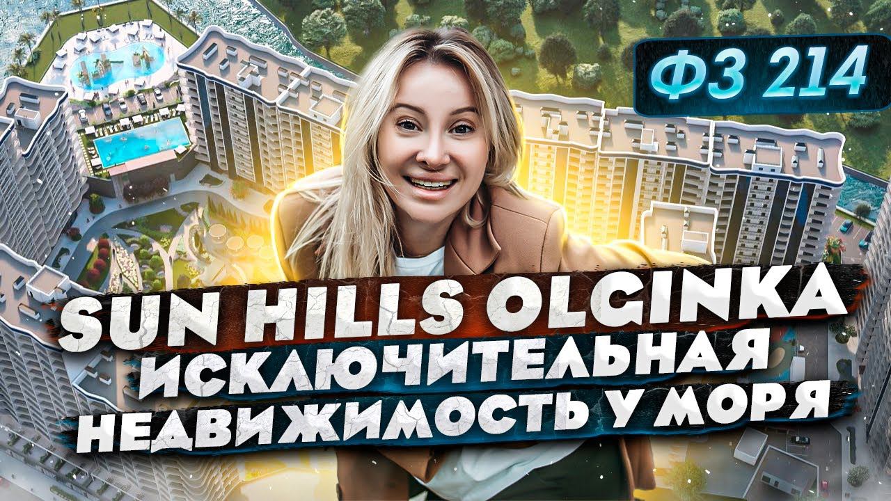 SUN HILLS Olginka - премиальная жизнь и отдых в 800 метрах от моря  // Недвижимость Сочи по ФЗ 214