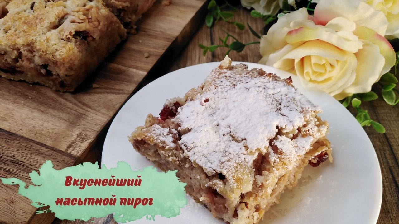 Нежнейший насыпной пирог с фруктами и орехами - без возни с тестом