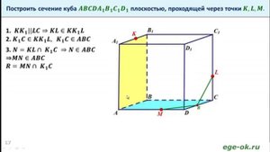 Построение сечения куба