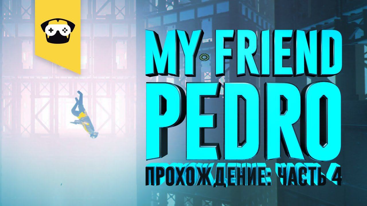 My Friend Pedro часть 4: СУПЕРГЕРОЙСКОЕ ПРИЗЕМЛЕНИЕ