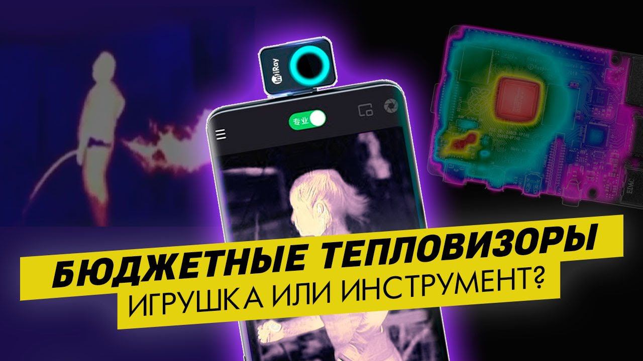 Ликбез по выбору тепловизора | Обзор Xinfrared P2 PRO