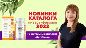 Видеообзор новинок: ХИТОСЛИМ