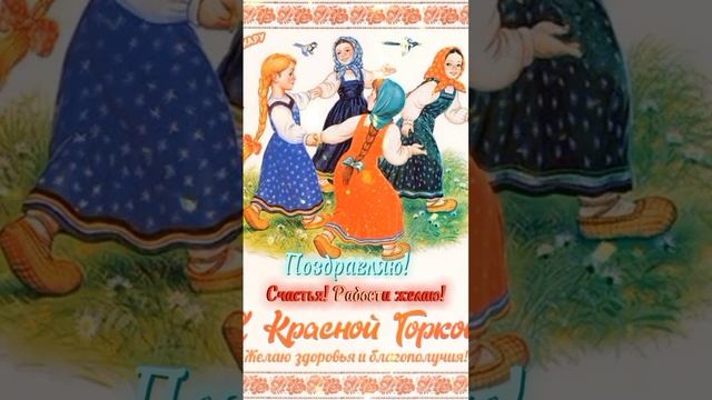 В Праздник Красной Горки! Поздравляю Всех!