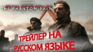 Трейлер игры Metal Gear Solid V The Phantom Pain RUS