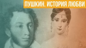 Пушкин. История любви