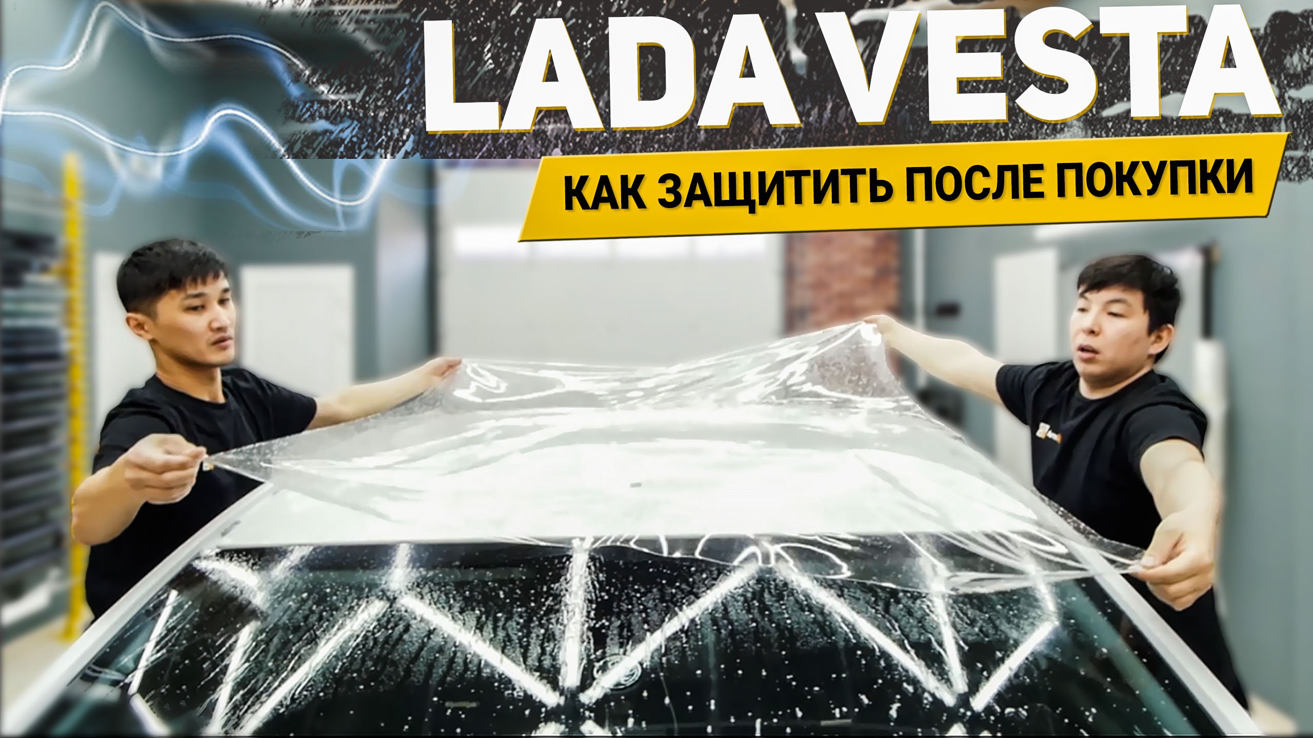 КАК ЗАЩИТИТЬ LADA VESTA ПОСЛЕ ПОКУПКИ? / АвтоШум Detailing