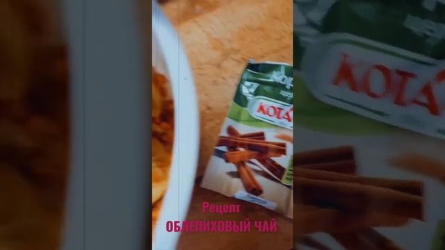 Рецепт ОБЛЕПИХОВЫЙ ЧАЙ