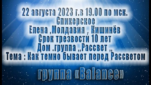 Как темно бывает перед рассветом. Елена. Скайп группа АА Balance. смотреть онлайн