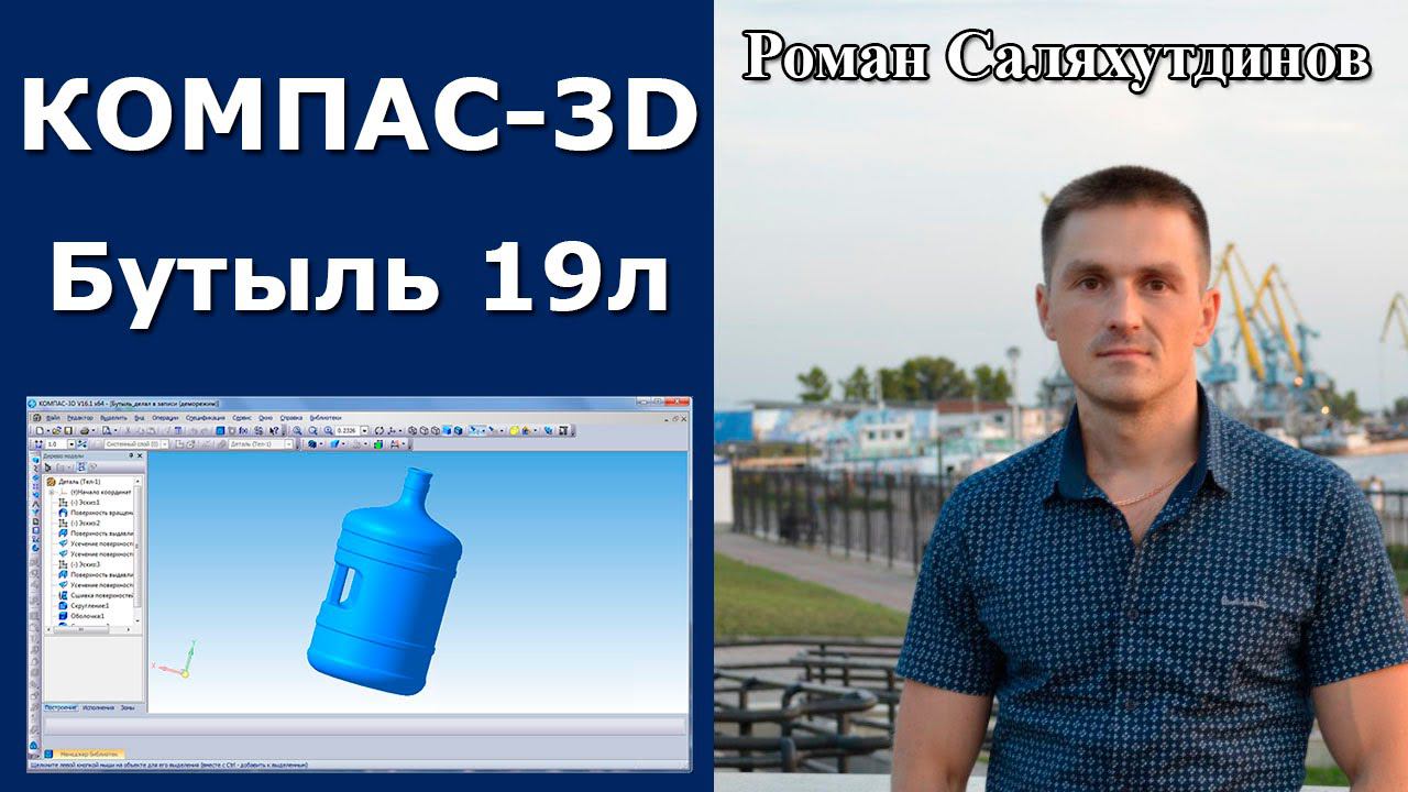 КОМПАС-3D. Создаём Бутыль ПЭТ 18,9 л с ручкой. Поверхностное моделирование | Роман Саляхутдинов