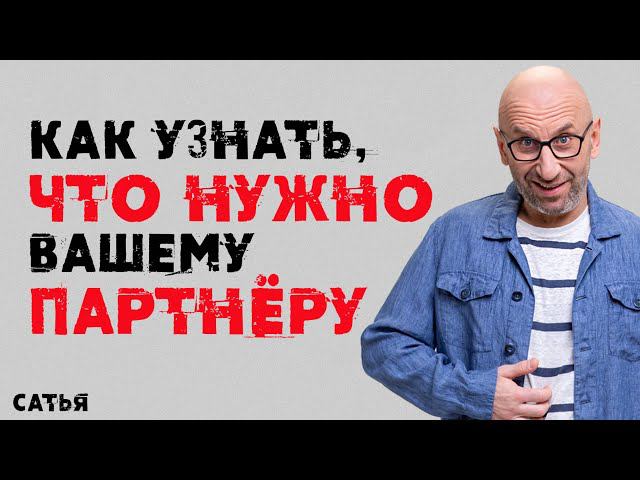 Сатья. Как узнать, что нужно вашему партнеру
