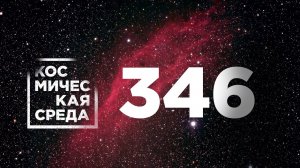 Космическая среда № 346 // модуль «Причал», падение на Юпитер, «Протон-М».