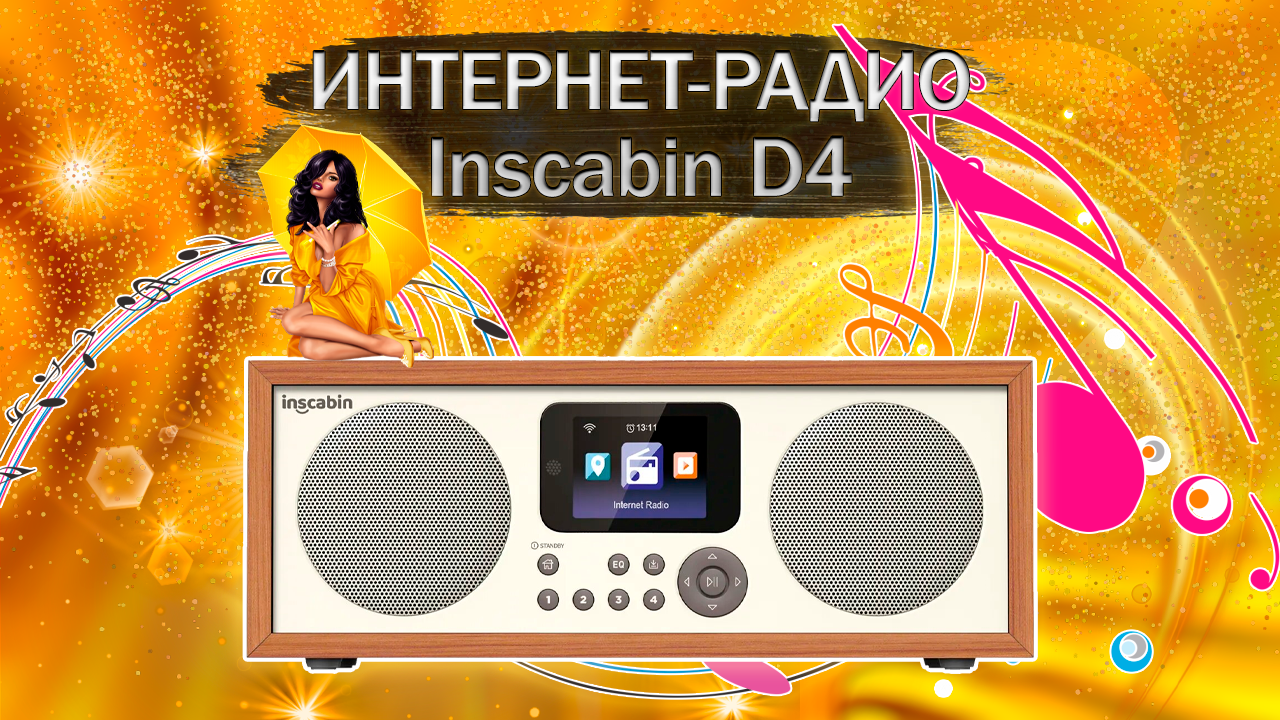 Интернет-радио Inscabin D4 - распаковка и обзор