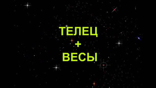 ТЕЛЕЦ+ВЕСЫ - Совместимость - Астротиполог Дмитрий Шимко
