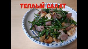 ЗИМНИЙ САЛАТ С БЕКОНОМ И КЕШЬЮ