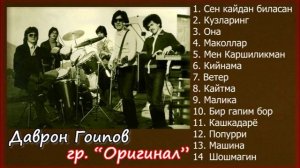 Даврон Гоипов & гр "Оригинал" кушиклари туплами - 1 /