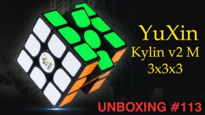 Unboxing №113 YuXin Kylin v2 M 3x3x3 Magnetic Cube. Обзор