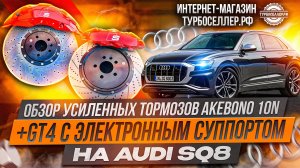 Усиленные тормоза Akebono 10n + Brembo GT4 с суппортом на электроручник для AUDI SQ8.