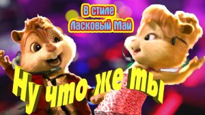? Ну что же Ты ? Тот Самый Хит Что Будоражил Наши Сердца ? в Стиле Ласковый Май