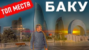КАСПИЙСКИЙ ДУБАЙ! ТОП МЕСТА В БАКУ ДЛЯ ПОСЕЩЕНИЯ! Поездка в Азербайджан.