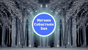 Иоганн Себастьян Бах - Сюита №2 Для Флейты С Оркестром