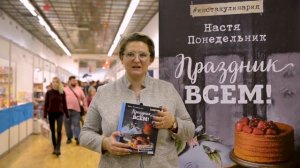 Настя Понедельник: "Праздник всем!"