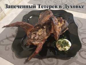 Запеченный Тетерев в Духовке. Справится любой. Как приготовить Дичь.