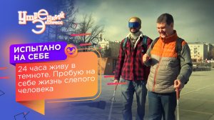 Жизнь на ощупь. 24 часа жизни в темноте | Утренний Экспресс
