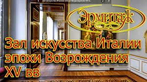 Зал искусства Италии эпохи Возрождения 15 век Зрмитаж.mp4