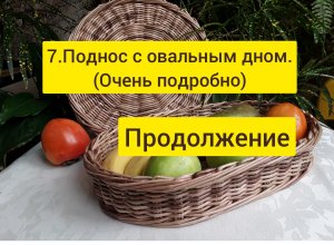 7. Поднос с овальным дном. ( Очень подробно. Продолжение)