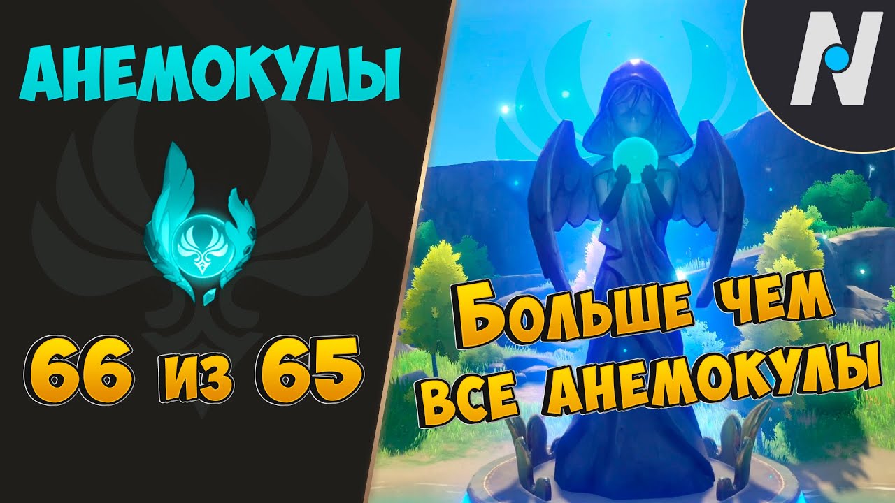 Genshin impact карта анемокулов и геокулов