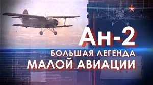 Легендарные самолеты (серия 12/19) Ан-2 "Большая легенда малой авиации" 2015