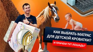 Как правильно выбрать матрас для детской кроватки?