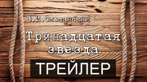 Тринадцатая звезда | Трейлер к спектаклю | Театральная студия "МАГиЯ" | г.о. Королёв | IvRe