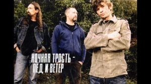 Ночная трость - Лёд и ветер