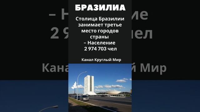 Крупные города Бразилии интересных фактов #shorts