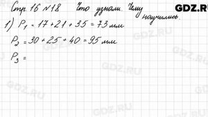 Что узнали, чему научились, стр. 16 № 18 - Математика 3 класс 1 часть Моро