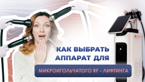 Как выбрать аппарат для RF-ЛИФТИНГА